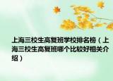 上海三校生高复班学校排名榜（上海三校生高复班哪个比较好相关介绍）