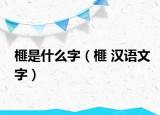 榧是什么字（榧 汉语文字）
