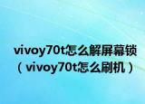 vivoy70t怎么解屏幕锁（vivoy70t怎么刷机）