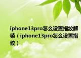 iphone13pro怎么设置指纹解锁（iphone13pro怎么设置指纹）