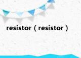 resistor（resistor）