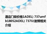 酒店门锁价格1ADEL) 737umfb18052ADEL) 737U(射频相关介绍