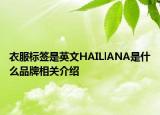 衣服标签是英文HAILlANA是什么品牌相关介绍