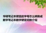 华硕笔记本键盘的字母怎么转换成数字笔记本数字键盘切换介绍