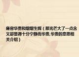 雍容华贵和熠熠生辉（那光芒大了一点含义却显得十分宁静而华贵,华贵的意思相关介绍）