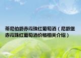 蒂尼伯爵赤霞珠红葡萄酒（尼爵堡赤霞珠红葡萄酒价格相关介绍）