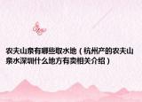 农夫山泉有哪些取水地（杭州产的农夫山泉水深圳什么地方有卖相关介绍）