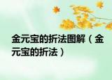 金元宝的折法图解（金元宝的折法）