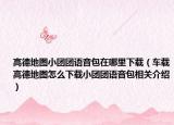 高德地图小团团语音包在哪里下载（车载高德地图怎么下载小团团语音包相关介绍）
