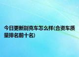 今日更新别克车怎么样(合资车质量排名前十名)