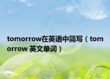 tomorrow在英语中简写（tomorrow 英文单词）