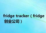fridge tracker（fridge 创业公司）