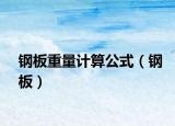 钢板重量计算公式（钢板）