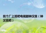 找个厂上班吧电视剧钟汉良（钟汉良吧）