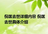 倪匡去世详细内容 倪匡去世具体介绍