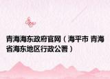 青海海东政府官网（海平市 青海省海东地区行政公署）