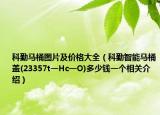 科勤马桶图片及价格大全（科勤智能马桶盖(23357t一Hc一O)多少钱一个相关介绍）