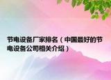 节电设备厂家排名（中国最好的节电设备公司相关介绍）