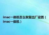 imac一体机怎么恢复出厂设置（imac一体机）