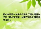 鞍山东亚第一城房产交易大厅周六周日办公吗（鞍山东亚第一城房产局办公时间相关介绍）