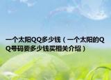 一个太阳QQ多少钱（一个太阳的QQ号码要多少钱买相关介绍）