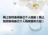 网上如何查询自己个人档案（网上如何查询自己个人档案相关介绍）