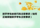 新手学车的技巧和注意事项（如何正确掌握新手学车注意事项）