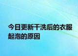今日更新干洗后的衣服起泡的原因
