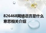 826468网络语言是什么意思相关介绍