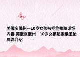 美俄亥俄州一10岁女孩被拒绝堕胎详细内容 美俄亥俄州一10岁女孩被拒绝堕胎具体介绍