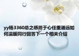 yy杨3360总之感恩于心任重道远如何温暖同行回答下一个相关介绍