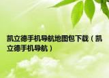凯立德手机导航地图包下载（凯立德手机导航）