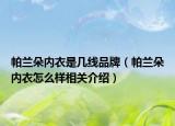 帕兰朵内衣是几线品牌（帕兰朵内衣怎么样相关介绍）