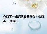 心口不一成语答案是什么（心口不一 成语）