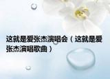 这就是爱张杰演唱会（这就是爱 张杰演唱歌曲）