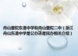 舟山普陀东港中学和舟山普陀二中（浙江舟山东港中学是公办还是民办相关介绍）