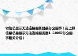 微信总显示无法连接服务器是怎么回事（我上微信是总是提示无法连接服务器1.-10087怎么回事相关介绍）