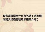 和亲家母说点什么客气话（亲家母说我文绉绉的啥意思相关介绍）