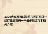 1306火车票可以提前几天订可以一起订往返票吗一户最多能订几本相关介绍