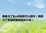 跑跑卡丁车c式连喷怎么操作（跑跑卡丁车如何连喷相关介绍）