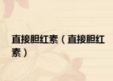 直接胆红素（直接胆红素）