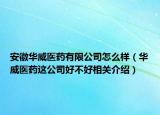 安徽华威医药有限公司怎么样（华威医药这公司好不好相关介绍）