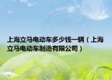 上海立马电动车多少钱一辆（上海立马电动车制造有限公司）
