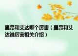 里昂和艾达哪个厉害（里昂和艾达谁厉害相关介绍）