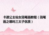 卡通公主仙女简笔画教程（简笔画之哪吒三太子优质）