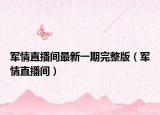 军情直播间最新一期完整版（军情直播间）
