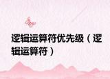 逻辑运算符优先级（逻辑运算符）
