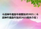 斗战神牛魔血牛刷图加点2021（斗战神牛魔血牛加点2021相关介绍）