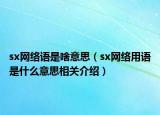 sx网络语是啥意思（sx网络用语是什么意思相关介绍）