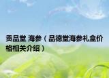 贡品堂 海参（品德堂海参礼盒价格相关介绍）